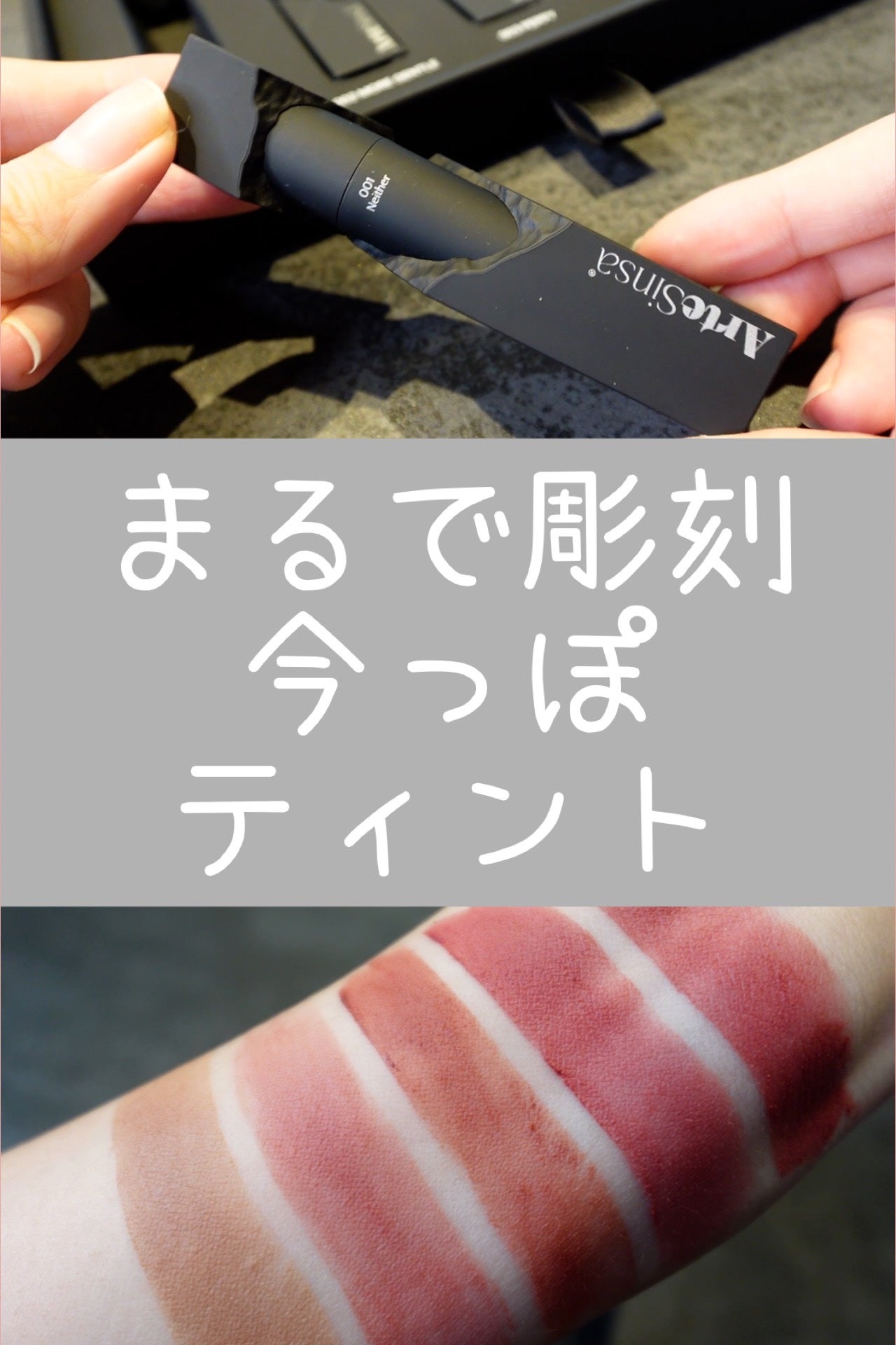 シルキーブラーティント/ArteSinsa/口紅を使ったクチコミ(1枚目)