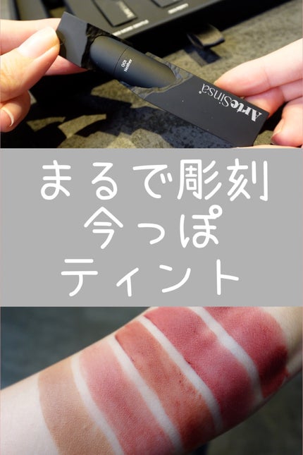 シルキーブラーティント/ArteSinsa/口紅を使ったクチコミ(1枚目)