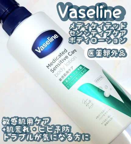 メディケイティッド センシティブケア ボディローション うるおいケア <医薬部外品>/ヴァセリン/ボディローションを使ったクチコミ(1枚目)