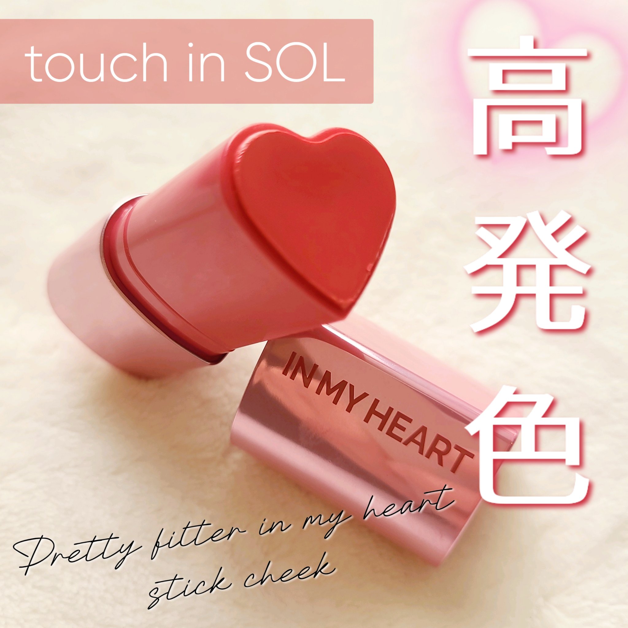 タッチインソール チークブラッシャー/touch in SOL /ジェル・クリームチークを使ったクチコミ（1枚目）