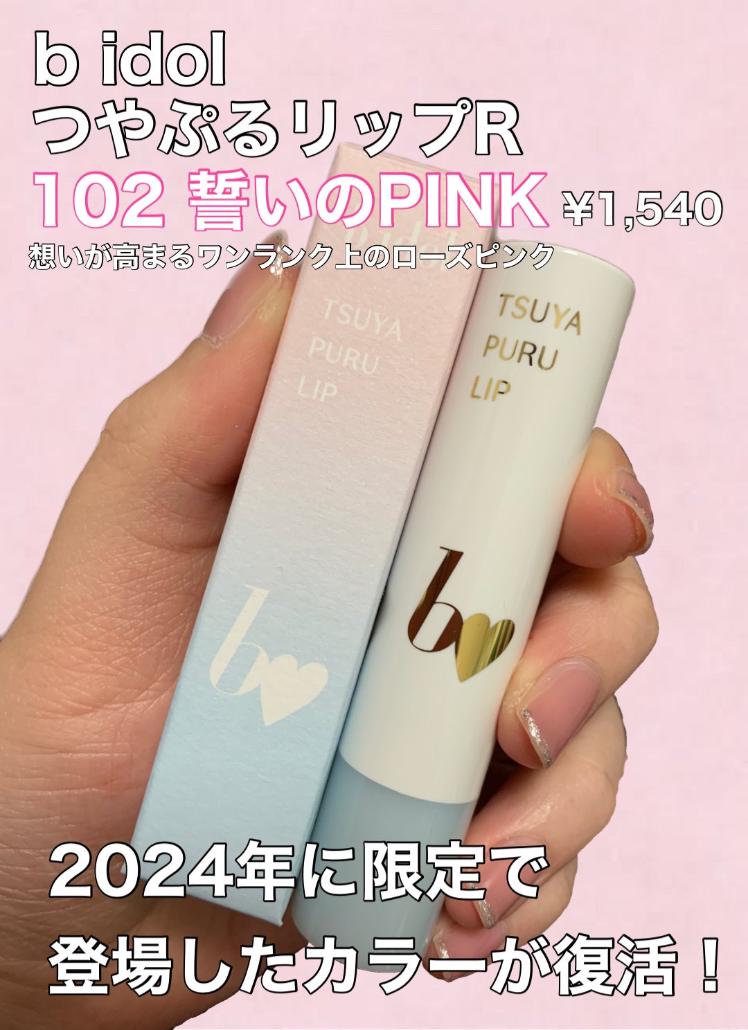 つやぷるリップR/b idol/口紅を使ったクチコミ(2枚目)