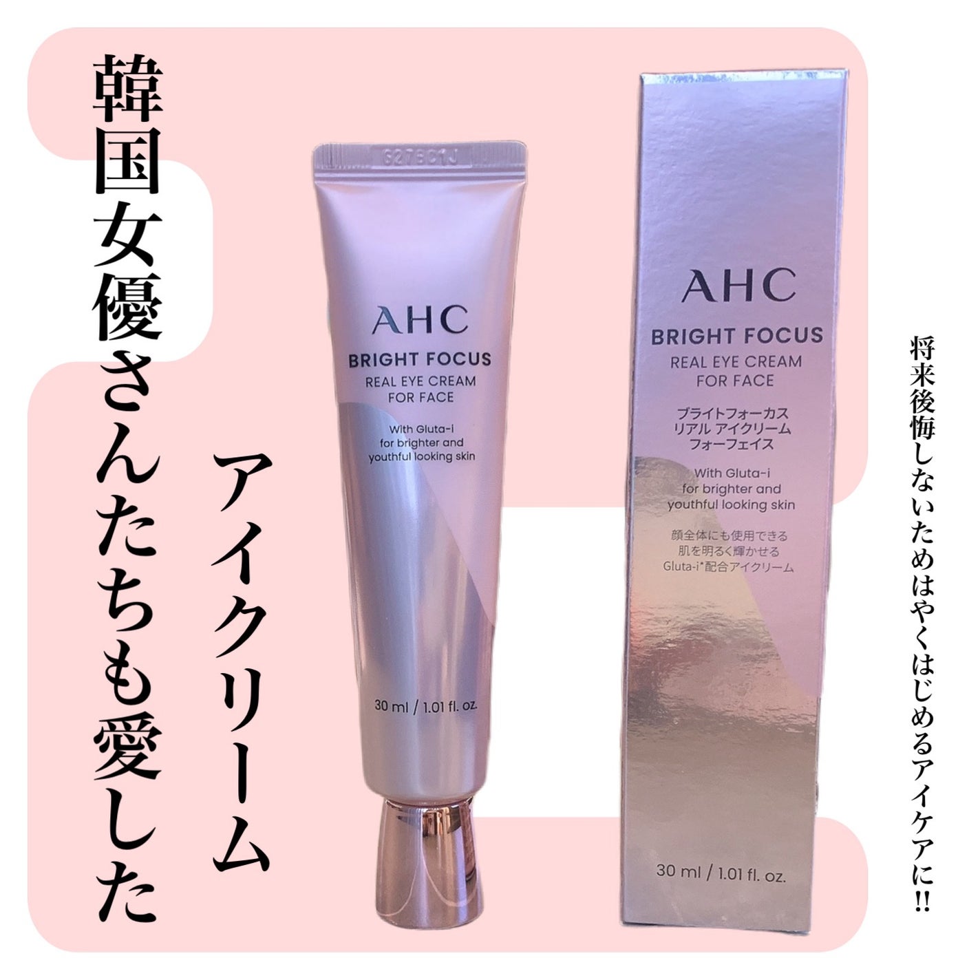 ブライト フォーカス リアル アイクリーム フォーフェイス/AHC/アイケア・アイクリームを使ったクチコミ(1枚目)