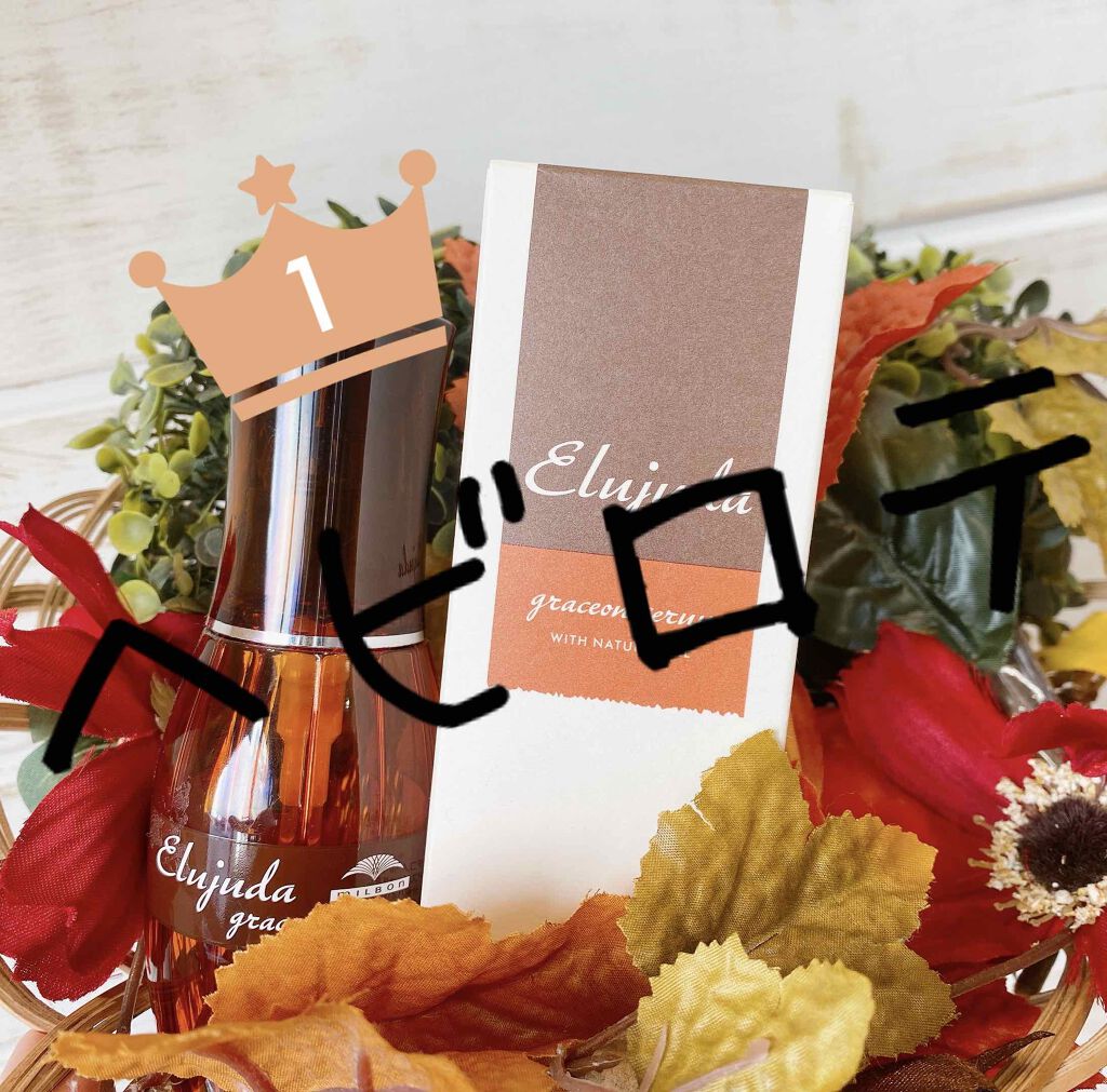 エルジューダ グレイスオン セラム/エルジューダ/ヘアオイルを使ったクチコミ(1枚目)