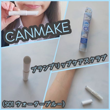 プランプリップケアスクラブ/キャンメイク/リップスクラブを使ったクチコミ(1枚目)