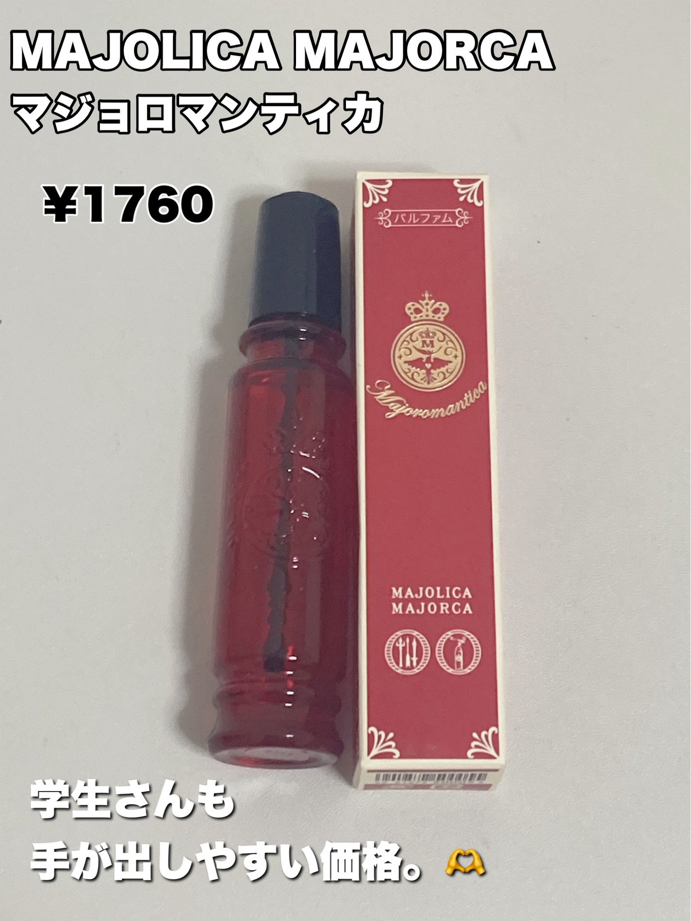 マジョロマンティカ/MAJOLICA MAJORCA/香水(レディース)を使ったクチコミ(2枚目)