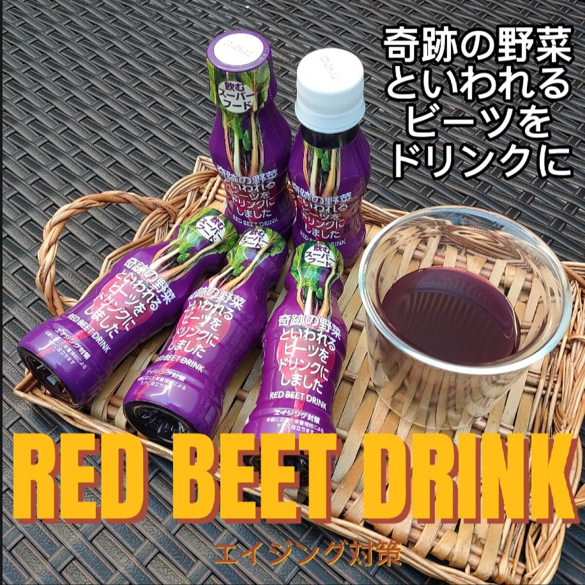 奇跡の野菜といわれるビーツをドリンクにしました/塩水港精糖/野菜ジュースを使ったクチコミ（1枚目）