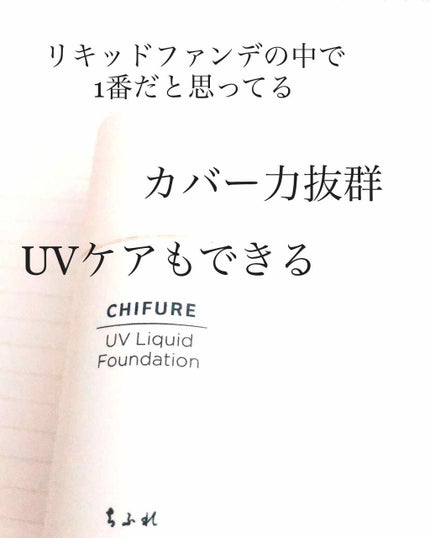 UV リキッド ファンデーション/ちふれ/リキッドファンデーションを使ったクチコミ(1枚目)