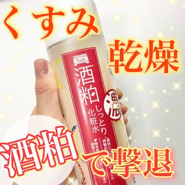 ワフードメイド　酒粕しっとり化粧水/pdc/化粧水を使ったクチコミ（1枚目）