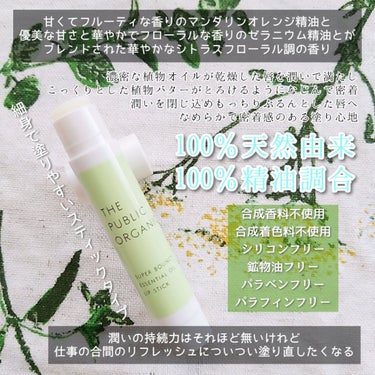 リップケアしながらリフレッシュして元気チャージ🌟
持ち運べるアロマなリップ❤️

────────────
✅THE PUBLIC ORGANIC
スーパーバウンシー 精油 リップスティック


薬局で購入できるプチプラコスメとして
メイクアップアーティストの兵藤小百合さんが紹介されていて
気になったこちらのリップスティック
さゆり買いさせて頂きました👛

────────────

⭕良かった点

とにかく香り‼️
マンダリンオレンジ精油とゼラニウム精油がブレンドされた
シトラスフローラル調の爽やかな香りです🌿

細身のスティックタイプなので
鏡がなくてもサッと塗れるのも⭕
デスクワークなどでふとリフレッシュしたい時にピッタリ🌟

塗り心地は滑らかでベタつかずしっとりとします
スクラブ入りのリップのように角質ケアはできませんが
これを使ってピリピリしたり皮剥けは起きなかったので
敏感肌の方も保湿リップとして使いやすそう

❌イマイチな点

プチプラとはいえ630円（税込693円）なので
学生さんにはちょっとお高く感じるかも…
でも品質は凄く良いです
オーガニックコスメが好きな方には是非試してほしいところ

保湿力はありますが
寝る前に塗っても朝には乾燥してしまっていたので
潤いの持続力はあまりないかも…
日中はリフレッシュしたくて塗り直してしまうので気にならない笑

🌷オススメしたい方
柑橘系の香りが好きな方
オーガニックコスメが好きな方
敏感肌の方



────────────

結論私は買ってよかった‼️
さゆりさんがますます好きになりました✨
他の香りも気になるので、これはリピートしようと思います💕

少しでも参考になりましたら幸いです😌

────────────

#期待越えアイテム 
#リップスティック #リップクリーム
#オーガニックコスメ #敏感肌
#さゆり買い #ドラコス #プチプラコスメの画像 その1