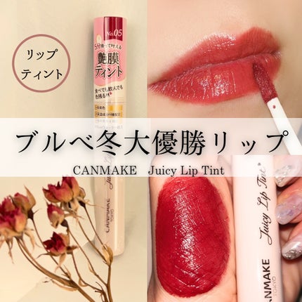 ジューシーリップティント/キャンメイク/口紅を使ったクチコミ(1枚目)