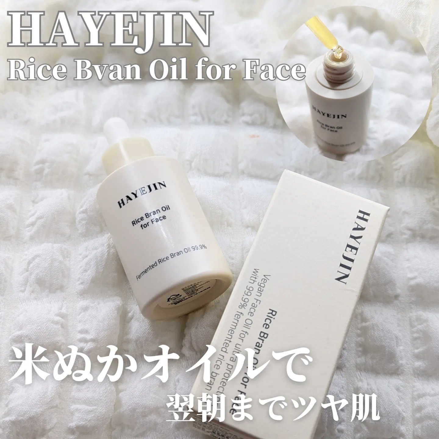 RICE BRAN OIL for face/HAYEJIN/フェイスオイルを使ったクチコミ（1枚目）