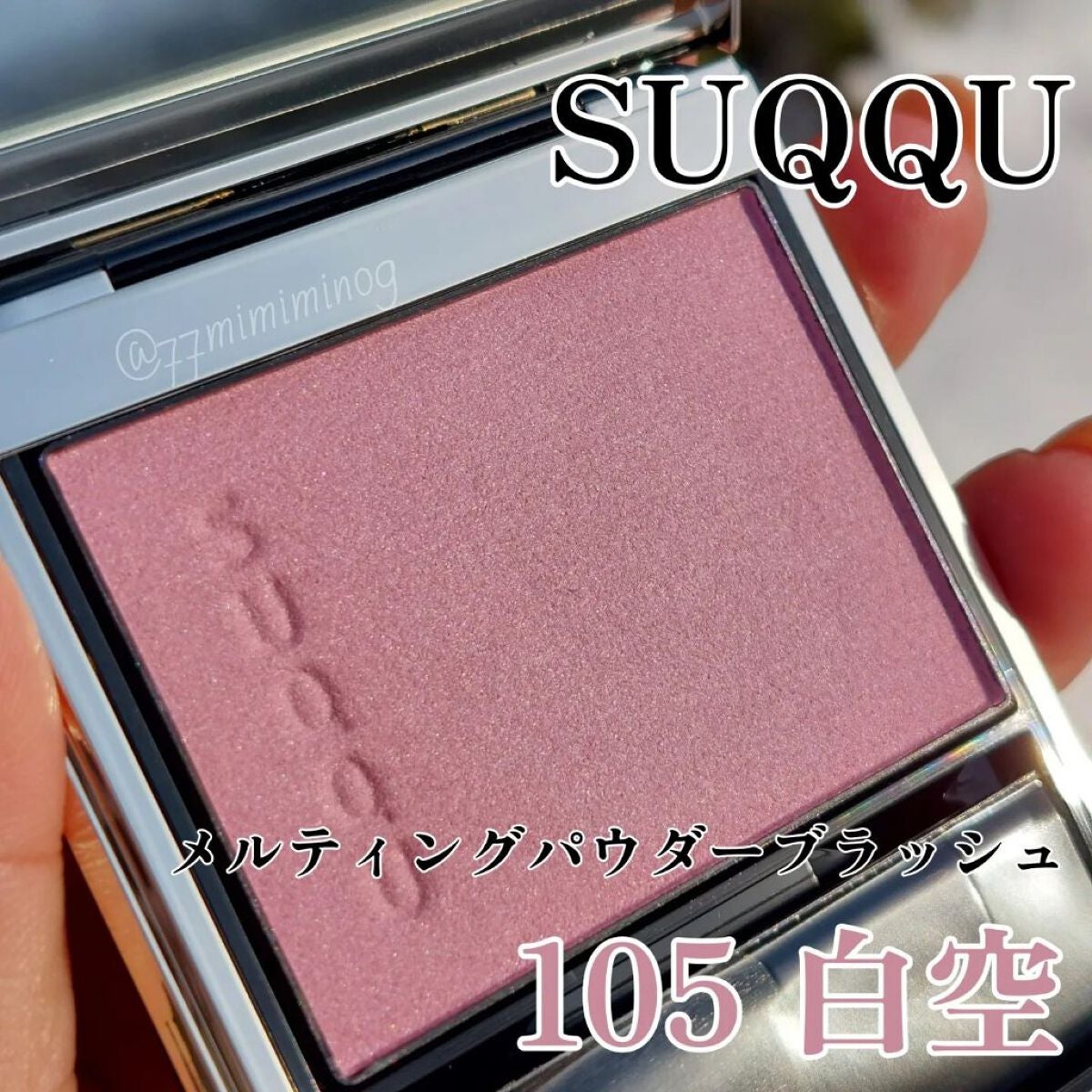 メルティング パウダー ブラッシュ/SUQQU/パウダーチークを使ったクチコミ(1枚目)