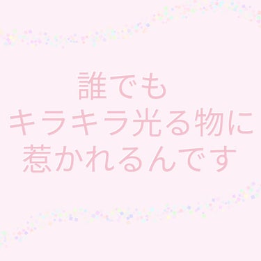 皆様、キラキラしたものはお好きですか？
宝石だったり
イルミネーションだったり
夕日に照らされる海だったり…
女の子なら（もちろん男の子でも）キラキラしたものに惹かれてしまいますよね！
私もそんなキラキ