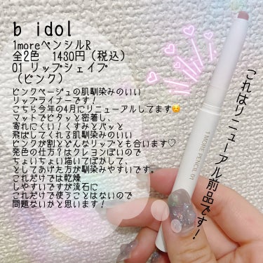 b idol 1moreペンシル リップシェイプのクチコミ「中顔面短縮に！人中短縮に！🫶❤️🥺💪

オーバーリップはかかせないですよね！

私も何せ顔の下.....」（2枚目）