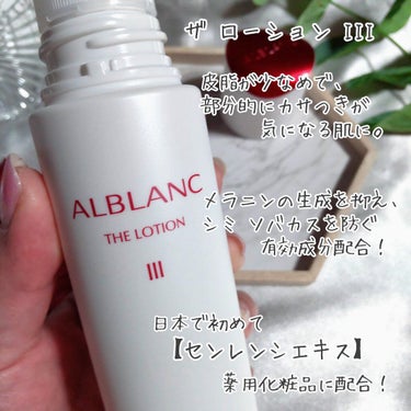 アルブラン ザ ローション III /ALBLANC/化粧水を使ったクチコミ（2枚目）