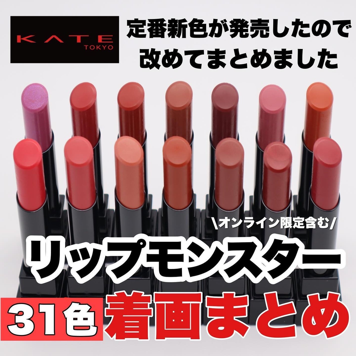 ケイト リップモンスター/KATE/口紅を使ったクチコミ(1枚目)