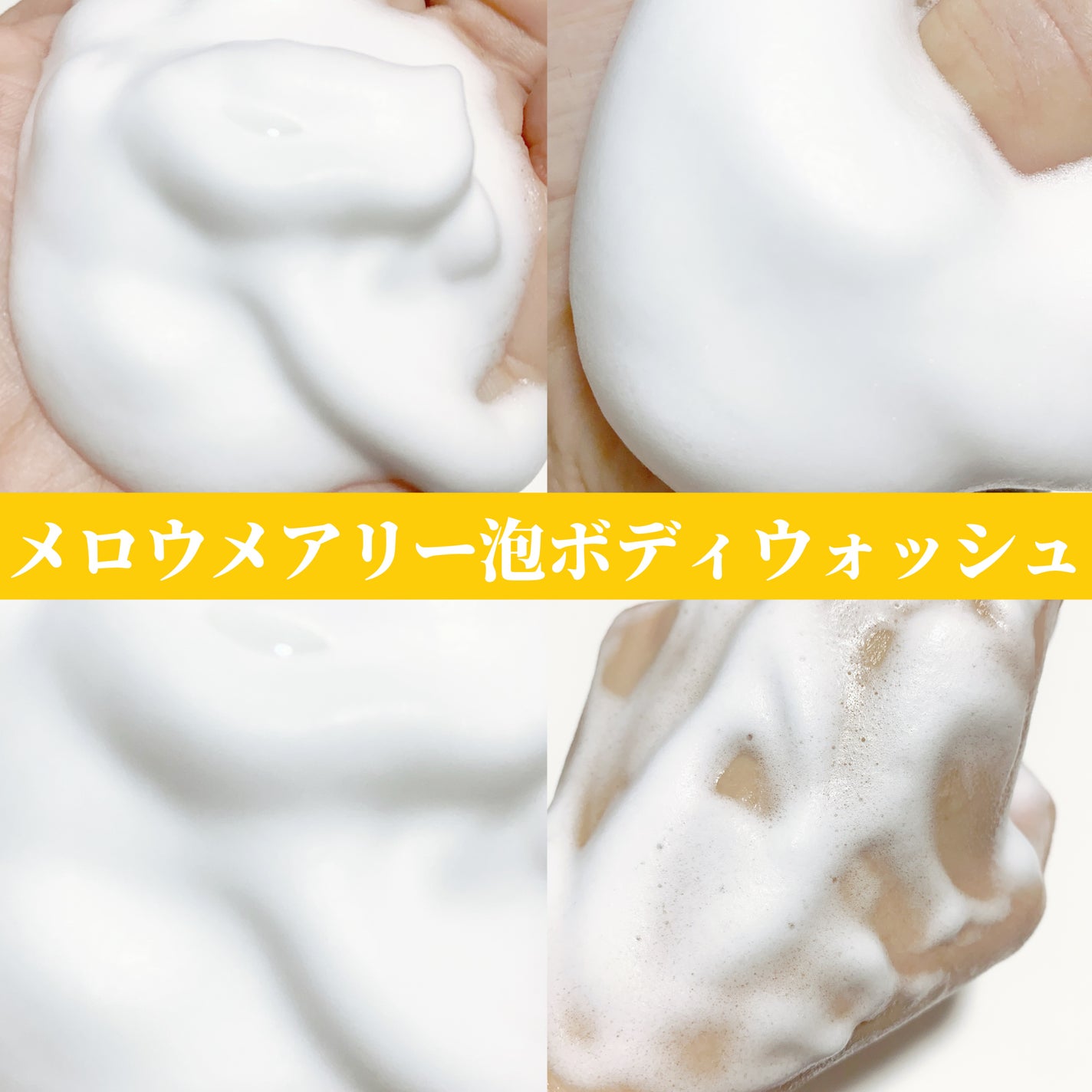 メロウエアリー 泡ボディウォッシュ/&honey/ボディソープを使ったクチコミ(3枚目)