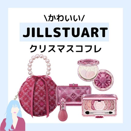 ハナ@フォロバ100(投稿ある方) on LIPS 「ハナです✿かわいいJILLSTUARTのクリスマスコフレ🎄ミッ..」(1枚目)