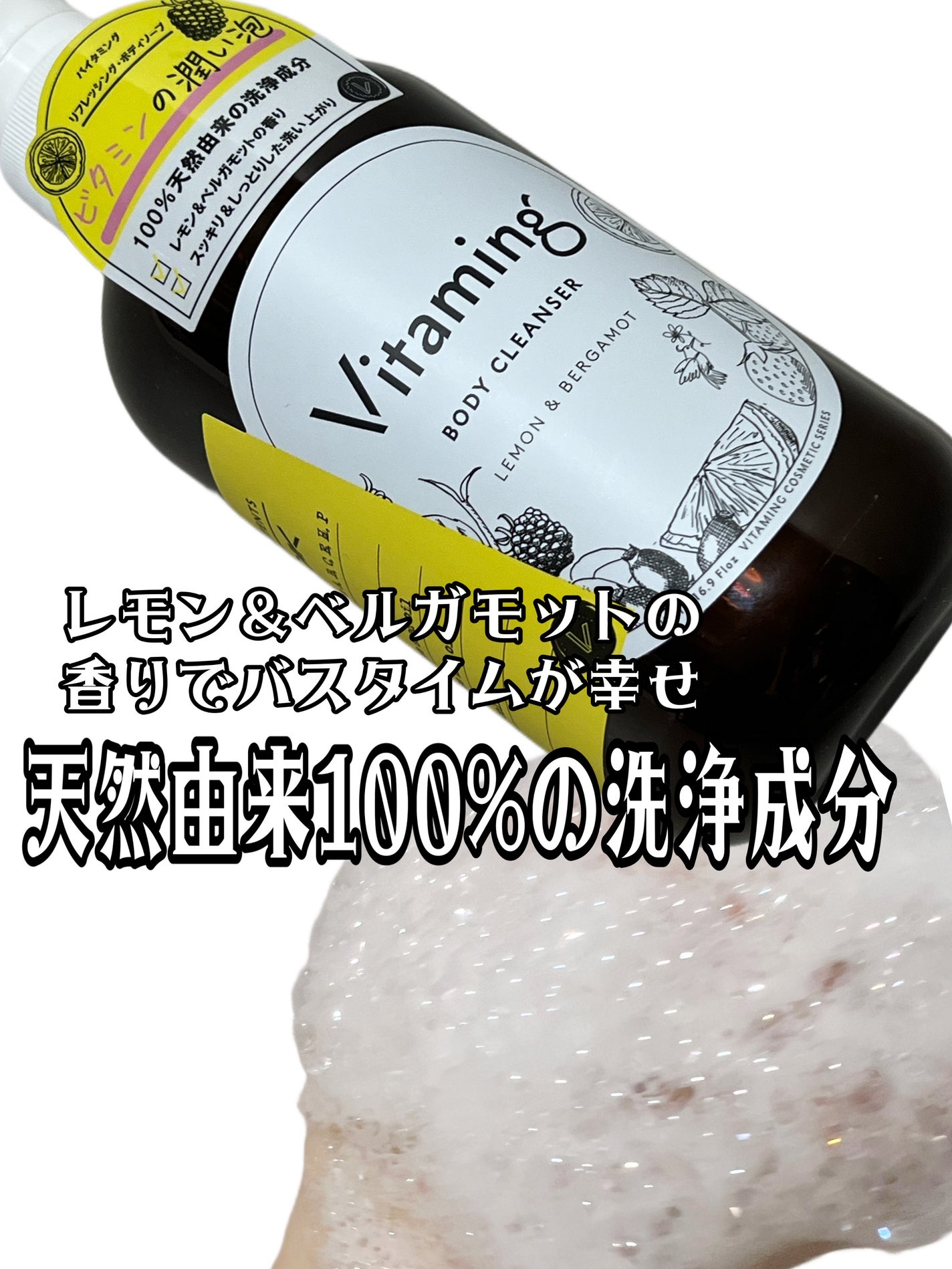 リフレッシングボディソープ(レモン&ベルガモットの香り)/Vitaming/ボディソープを使ったクチコミ(1枚目)
