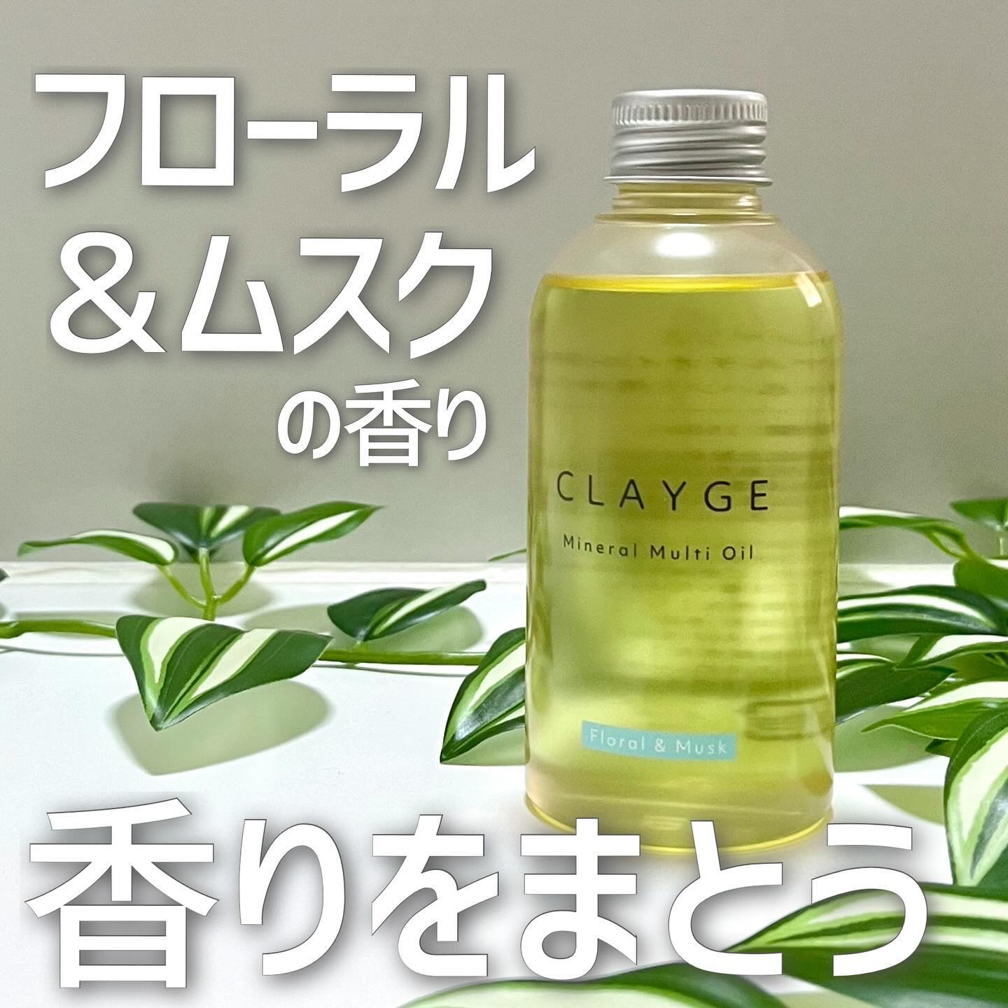 ミネラルマルチオイル フローラル＆ムスク/CLAYGE/ヘアオイルを使ったクチコミ（1枚目）