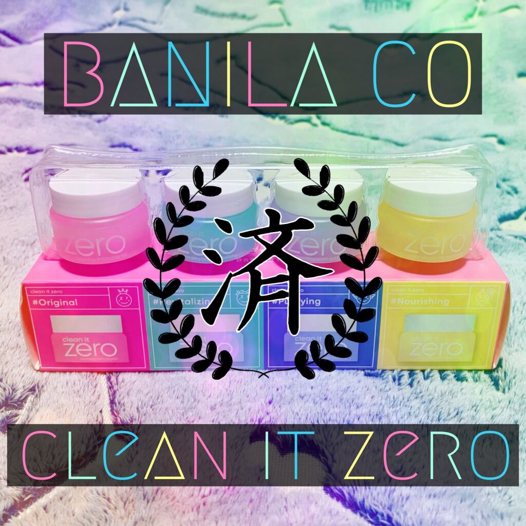 クリーンイットゼロ クレンジングバーム オリジナル/BANILA CO/クレンジングバームを使ったクチコミ（1枚目）