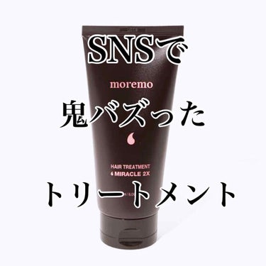 神of神トリートメント👑

moremo HAIR TREATMENT MIRACLE2X
Qoo10で¥1700
SNSでバズってて気になって購入。

「使用方法」
シャンプー後、余分な水気をきりその