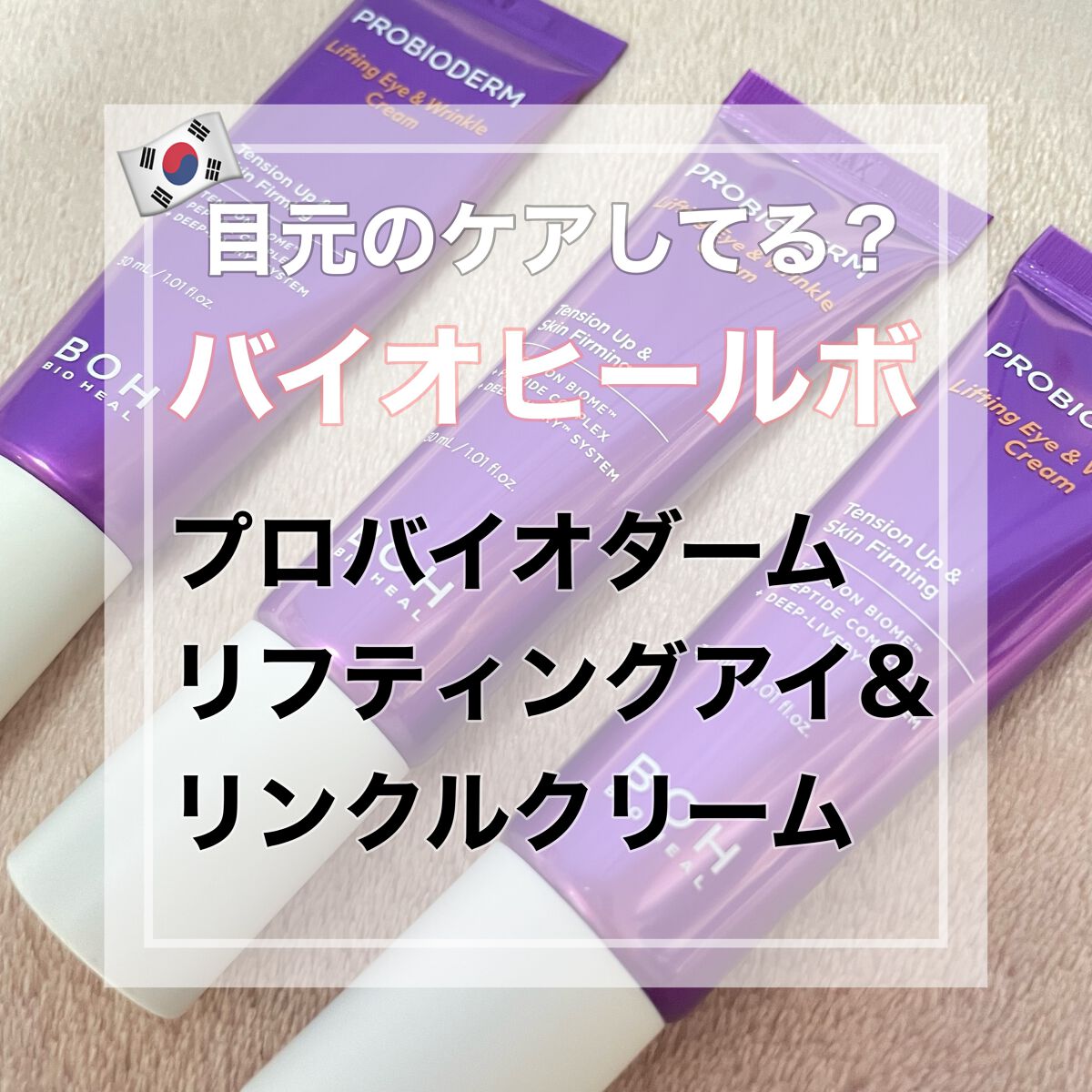 プロバイオダーム リフティング アイリンクルクリーム/BIOHEAL BOH/アイケア・アイクリームを使ったクチコミ（1枚目）