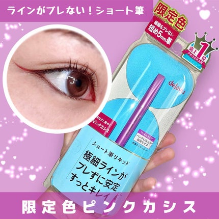 「密着アイライナー」ショート筆リキッド/デジャヴュ/リキッドアイライナーを使ったクチコミ(1枚目)