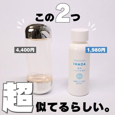 【あのデパコスと激似？】
 
ベスコス常連のイプサの化粧水と
処方がすっごく似ていると
話題の化粧水があるらしい🥹
 
イプサは長く愛用しているお品✨
似たものが半額以下で
しかもドラストで買えちゃう！