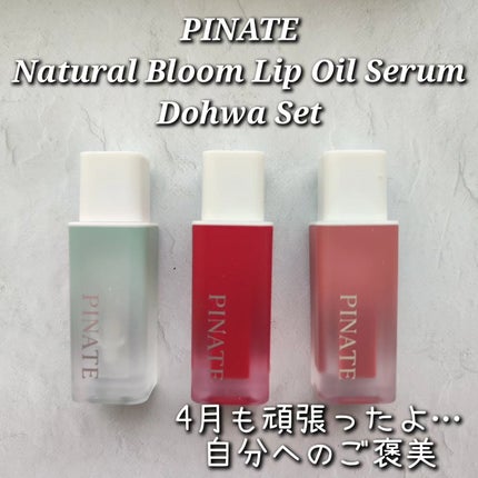 ナチュラルブルームリップオイルセラム 3色セット/PINATE/リップグロスを使ったクチコミ(1枚目)