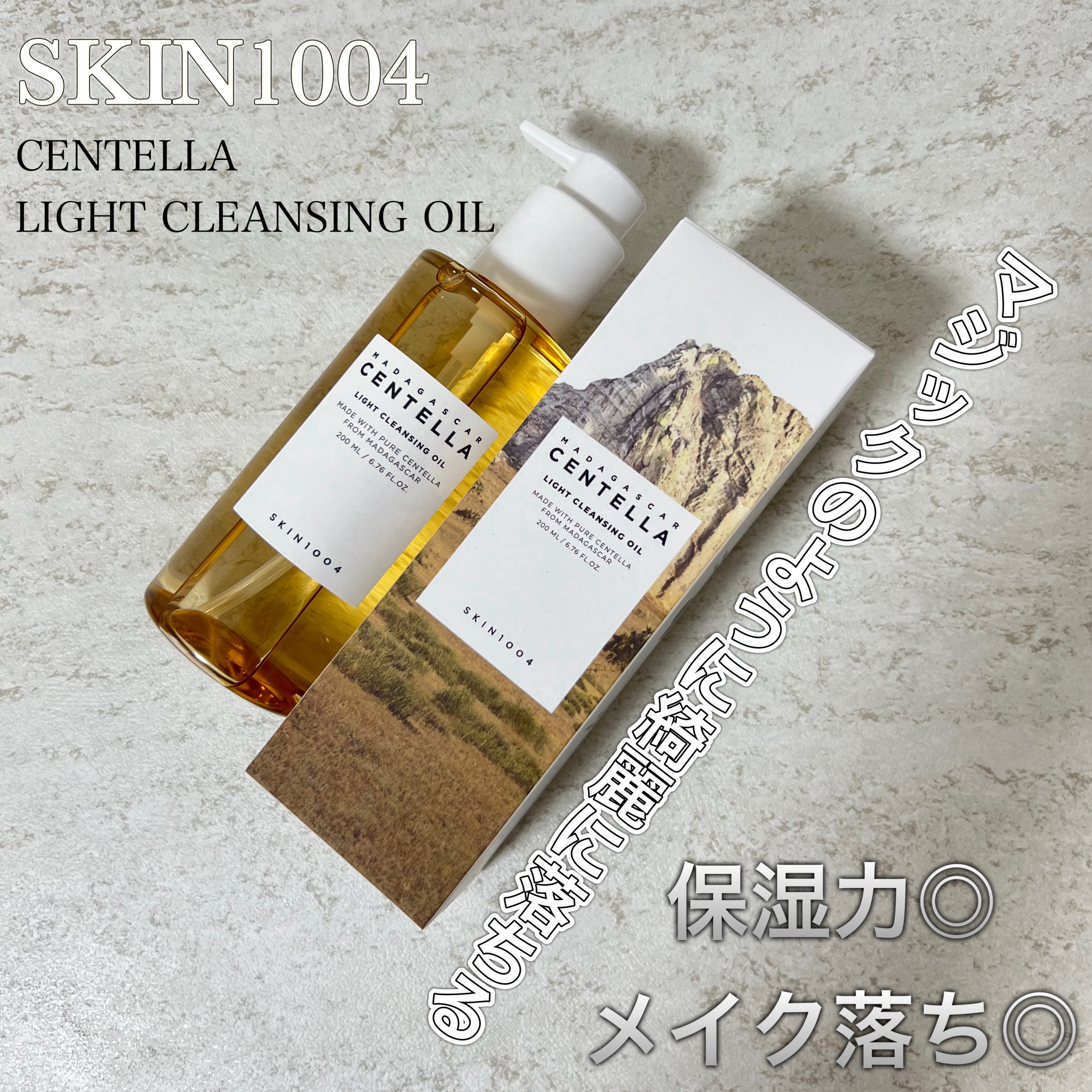 センテラ ライトクレンジングオイル/SKIN1004/オイルクレンジングを使ったクチコミ（1枚目）