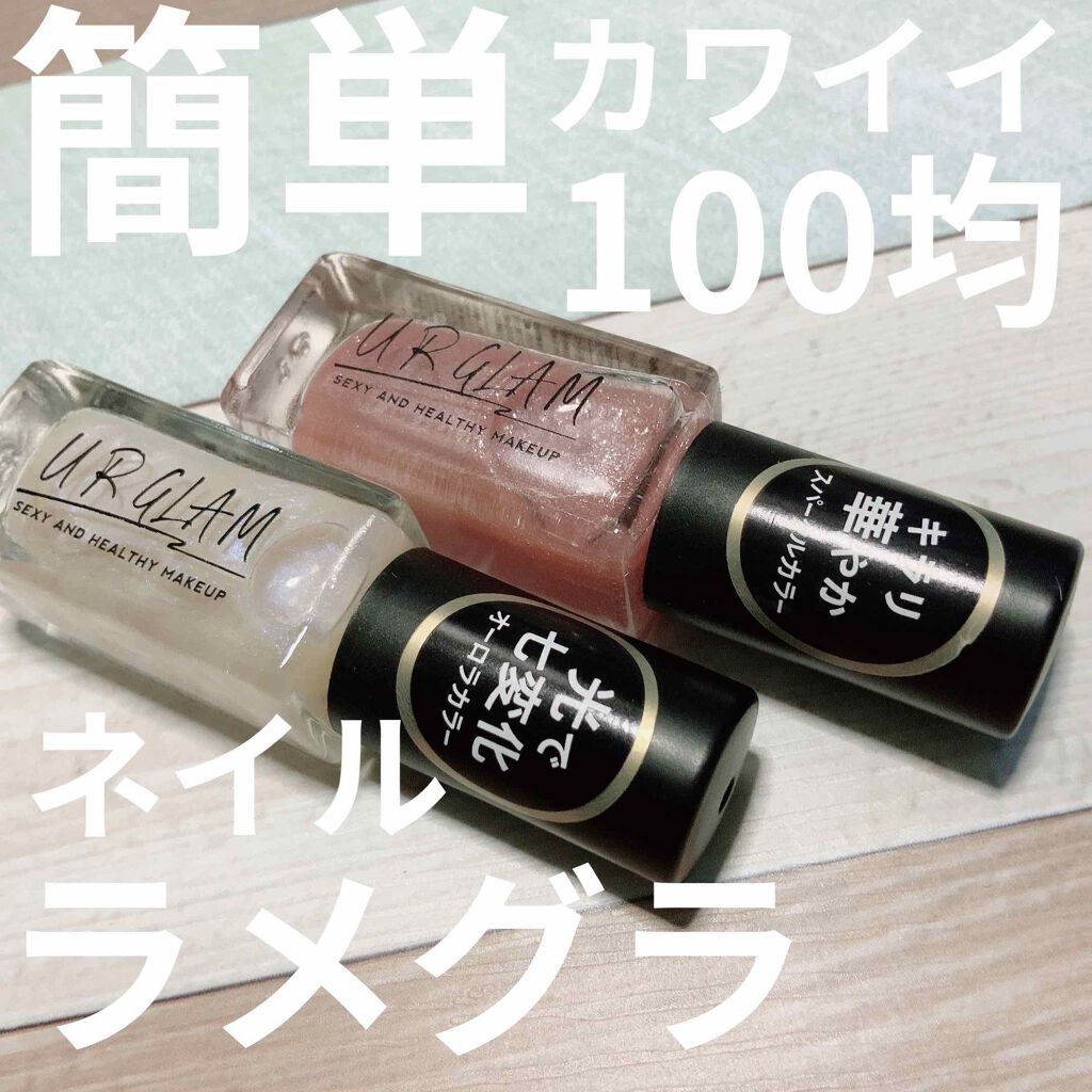 UR GLAM COLOR NAIL SELECTION/U R GLAM/マニキュアを使ったクチコミ(1枚目)