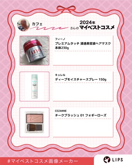 カフェ on LIPS 「#マイベストコスメ画像メーカー今までに使った中で、よかったもの..」(4枚目)