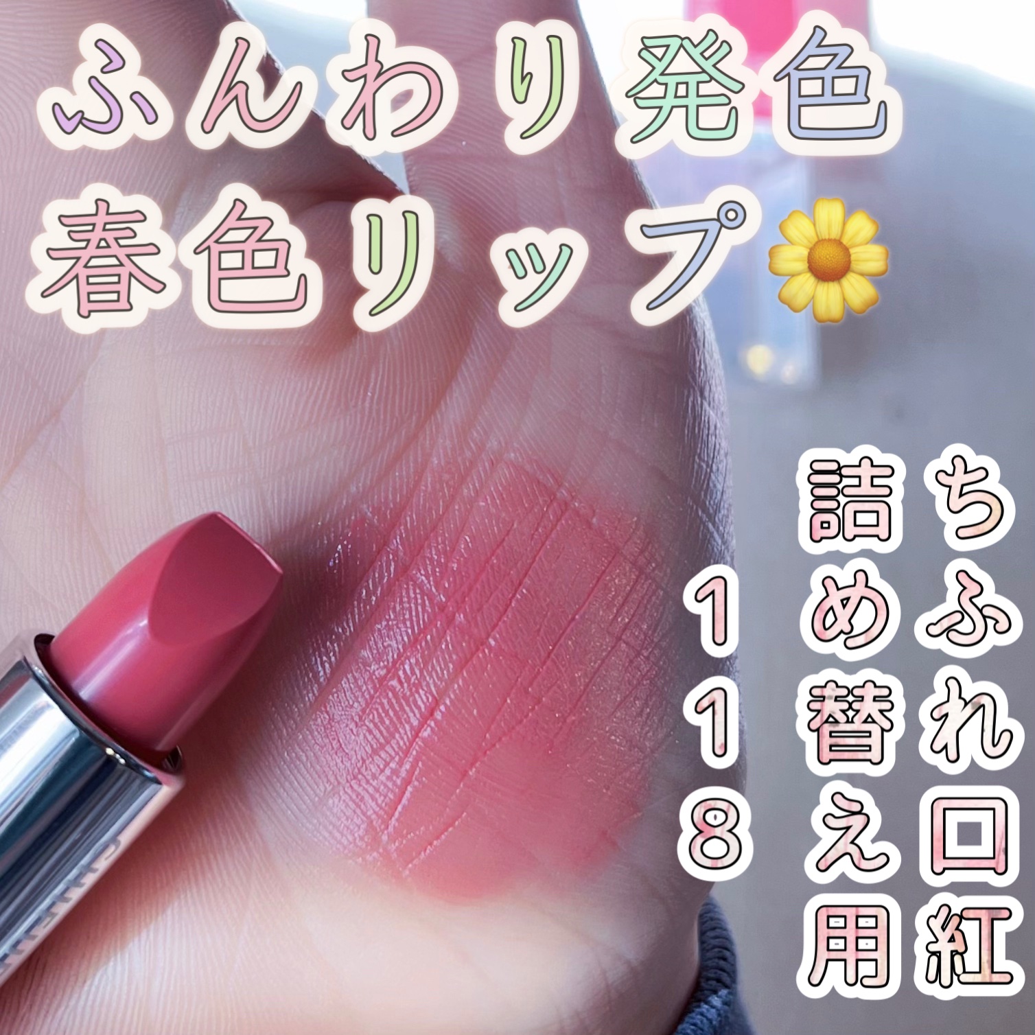 口紅（詰替用）/ちふれ/口紅を使ったクチコミ（1枚目）