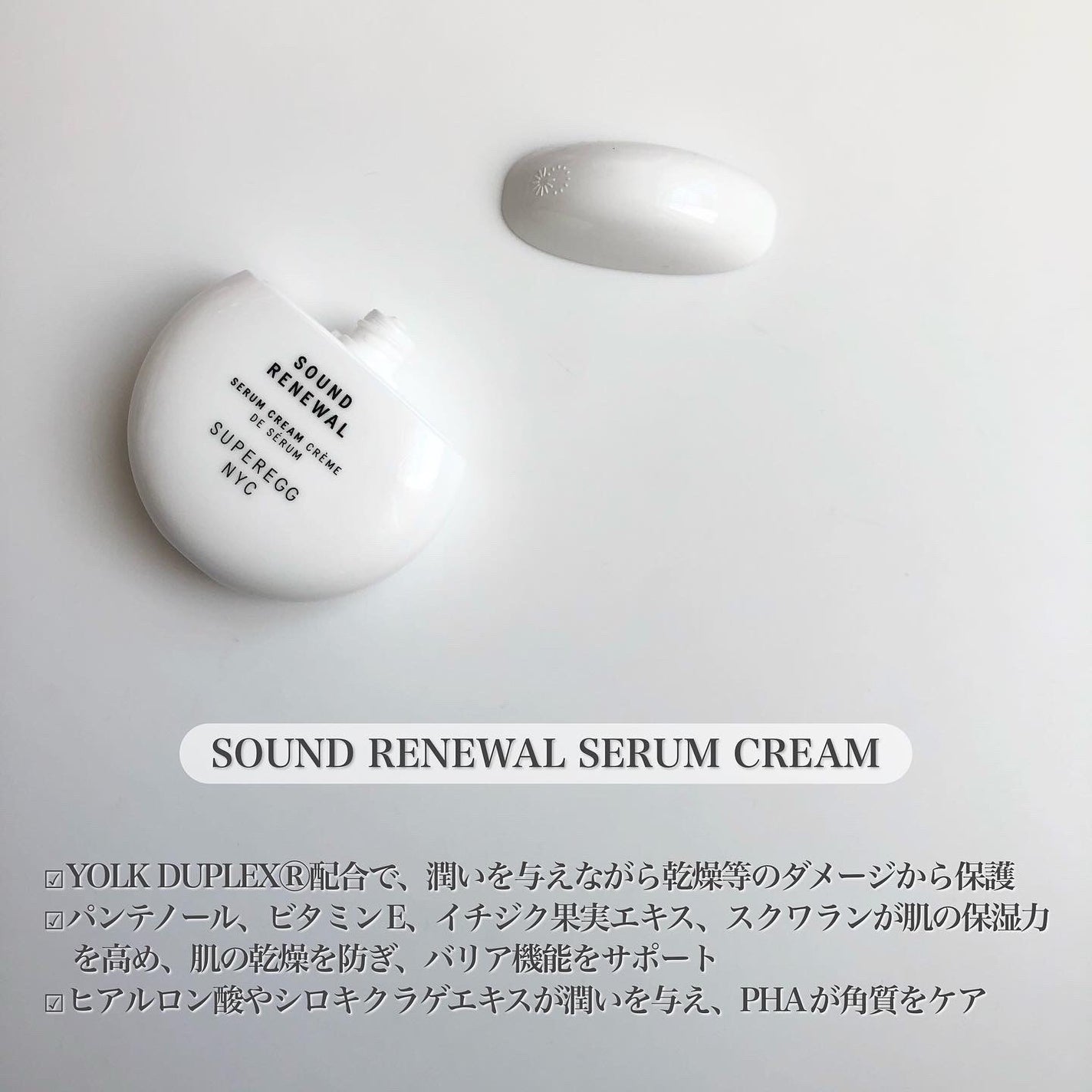 サウンド リニューアル セラムクリーム/SUPEREGG /フェイスクリームを使ったクチコミ(3枚目)