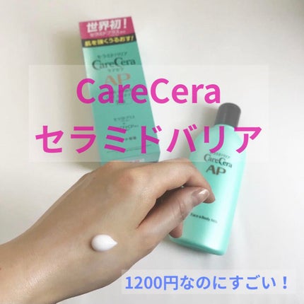 ケアセラ APフェイス&ボディ乳液/ケアセラ/ボディミルクを使ったクチコミ(1枚目)