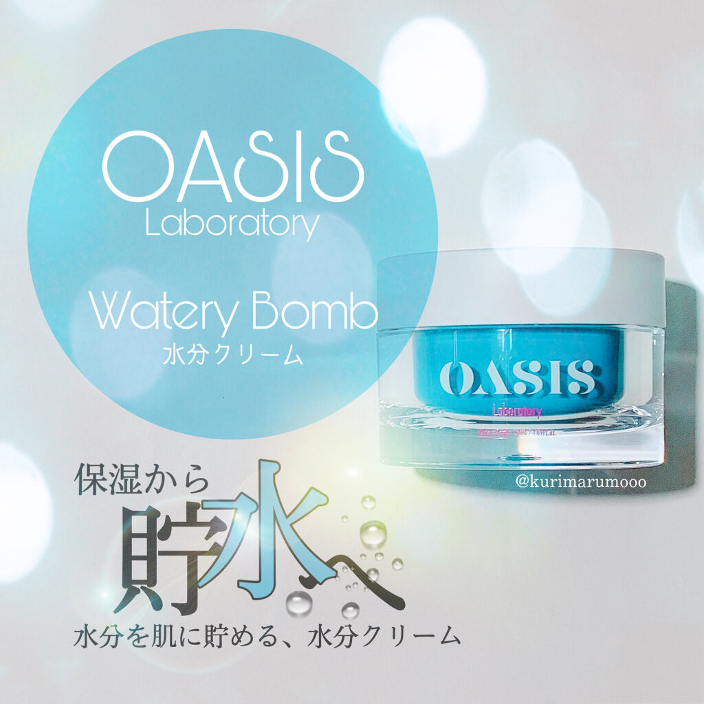 Watery Bomb/Oasis Laboratory/フェイスクリームを使ったクチコミ（1枚目）