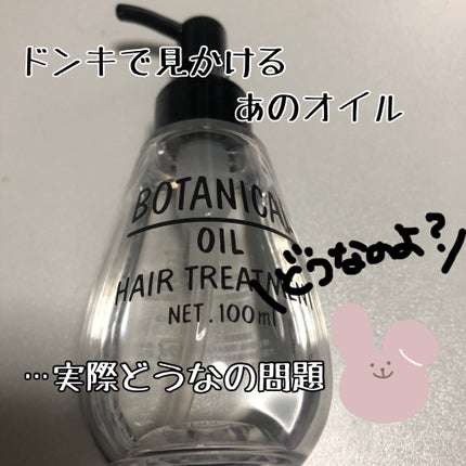 ボタニカル ヘアオイル/ボタニカル/ヘアオイルを使ったクチコミ(1枚目)