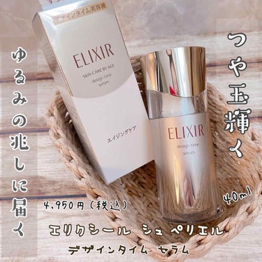 エリクシール シュペリエル デザインタイム セラム 本体 40ml/エリクシール/美容液を使ったクチコミ（1枚目）