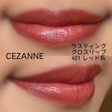 ラスティンググロスリップ/CEZANNE/口紅を使ったクチコミ（2枚目）