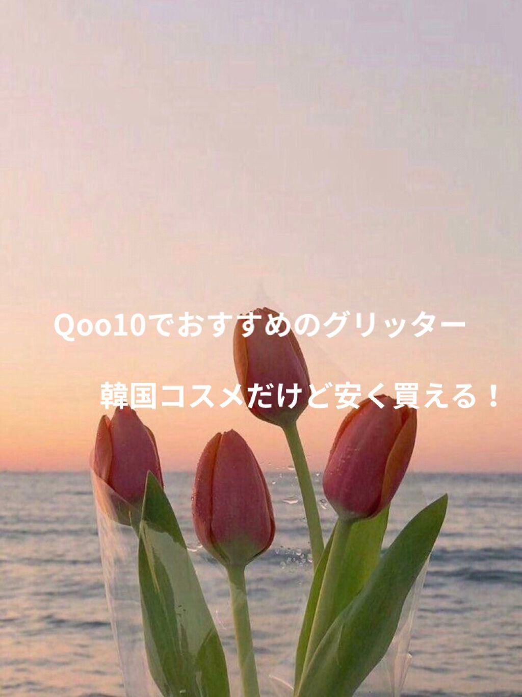 シュガー トゥインクル リキッド グリッター/PERIPERA/グリッターを使ったクチコミ(1枚目)