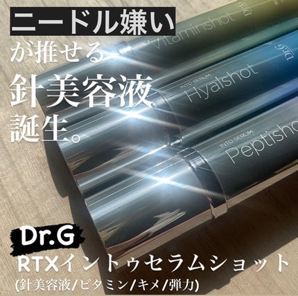 RTXセラム ビタミンショット/Dr.G/美容液を使ったクチコミ(1枚目)