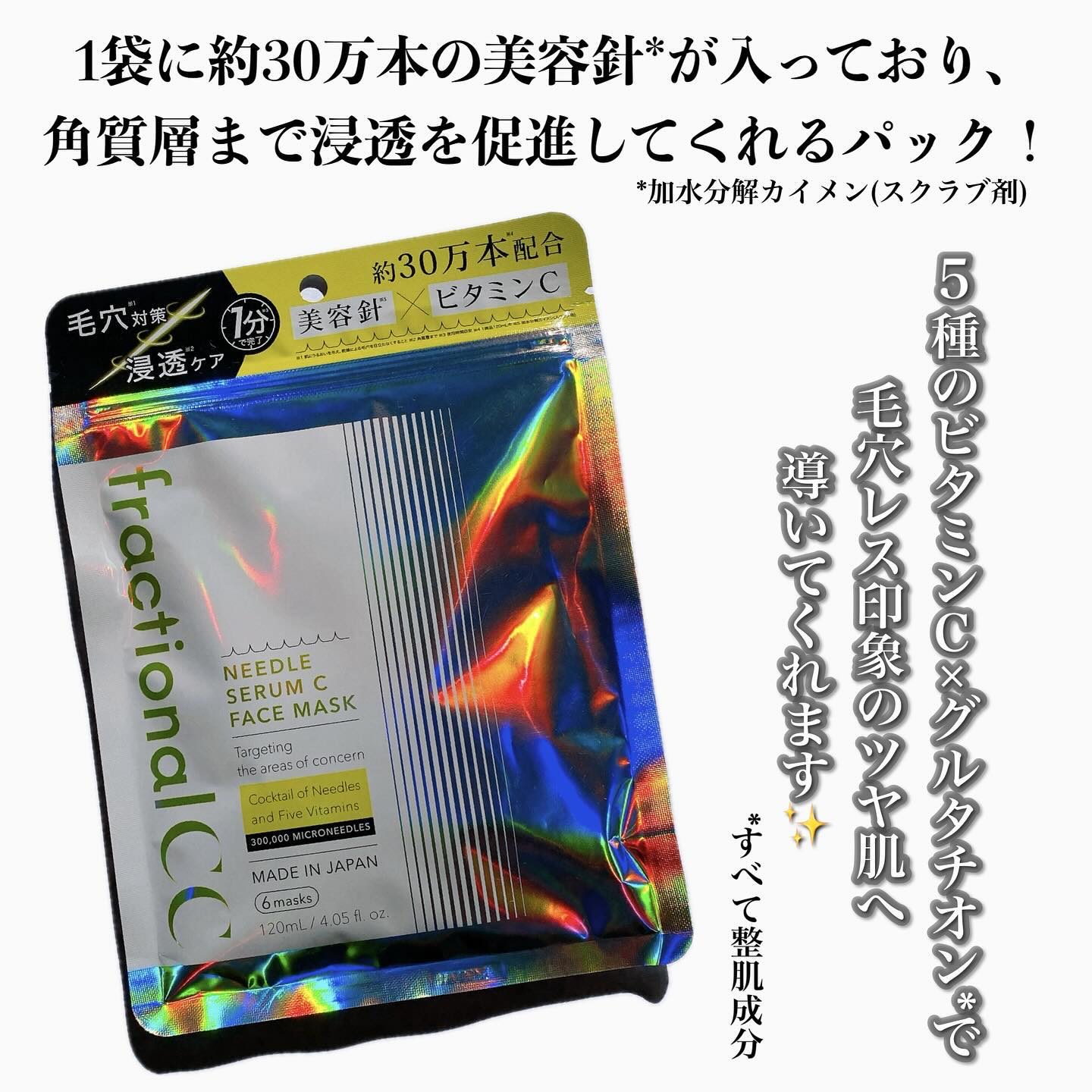 フラクショナルCC　ニードルマスクＣ/fractionalCC/シートマスク・パックを使ったクチコミ（2枚目）