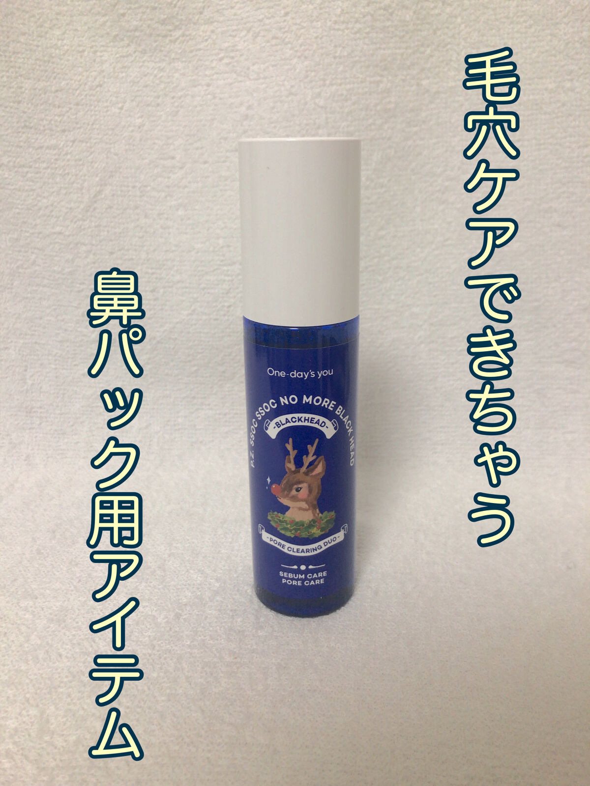 ノーモアブラックヘッド(ノーズピーリング)/One-day's you/スクラブ・ゴマージュを使ったクチコミ（1枚目）