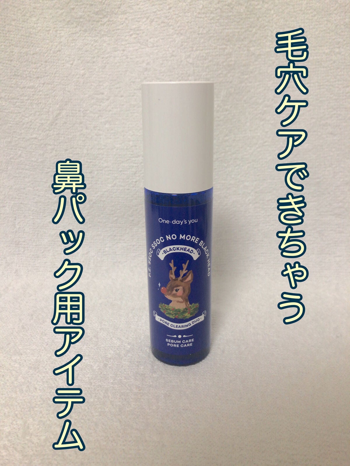 ノーモアブラックヘッド(ノーズピーリング)/One-day's you/スクラブ・ゴマージュを使ったクチコミ(1枚目)