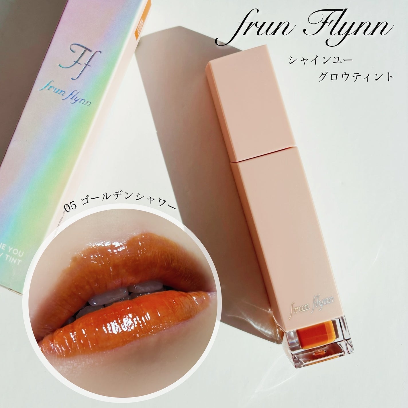 frunflynn シャインユー グロウティント/frunflynn/リップティントを使ったクチコミ(1枚目)