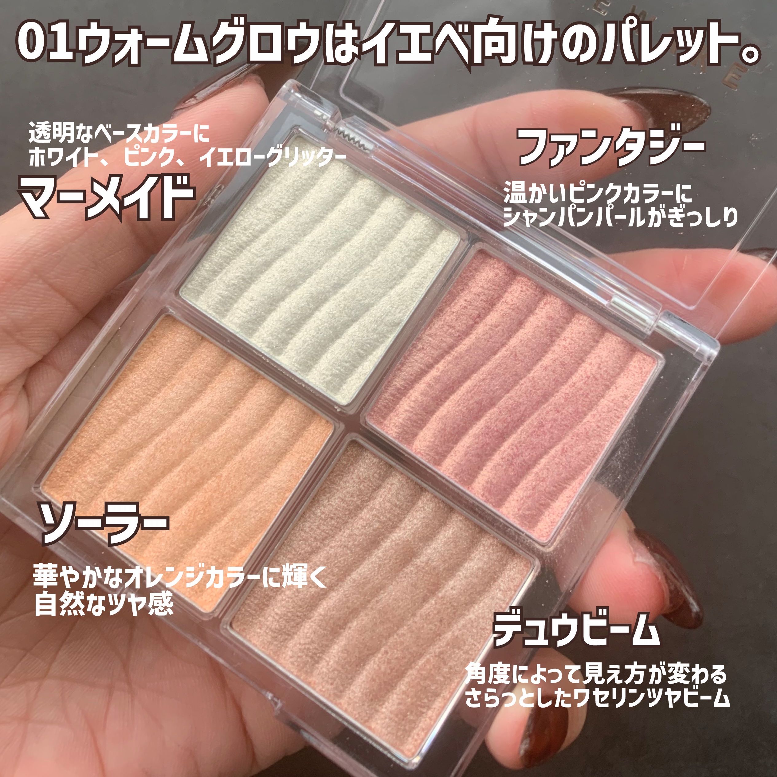 グロウコントゥアリングハイライターパレット/wakemake/パウダーハイライトを使ったクチコミ（3枚目）