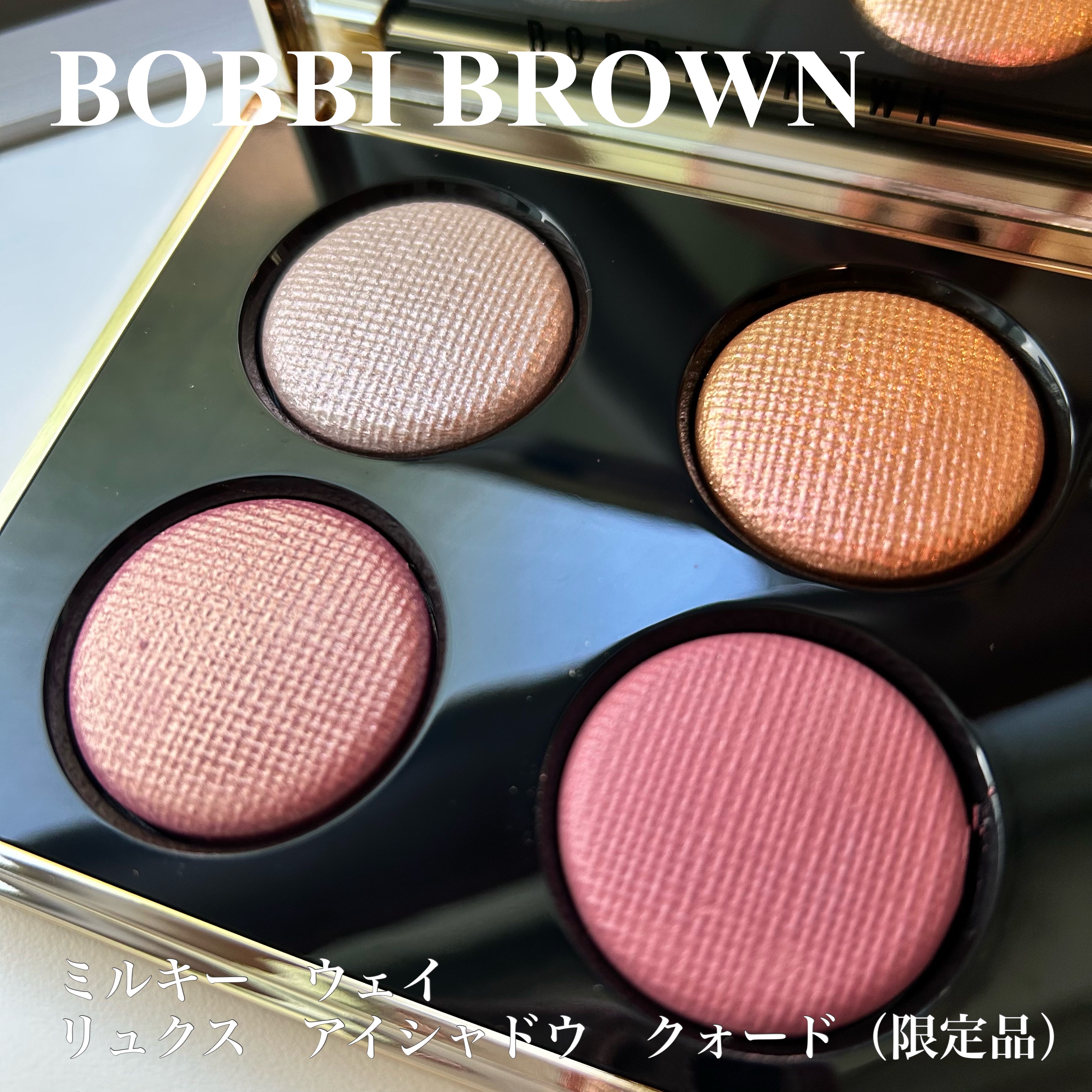 BOBBI BROWN✨

2024.7.5発売後

ミルキー　ウェイ　リュクス　アイシャドウ　クォード（限定品）


右上の偏光アイシャドウがずーっと欲しくてついに入手！
楽天公式で買ったよ


ラメラメラメパレットなので右下のピンクをベ