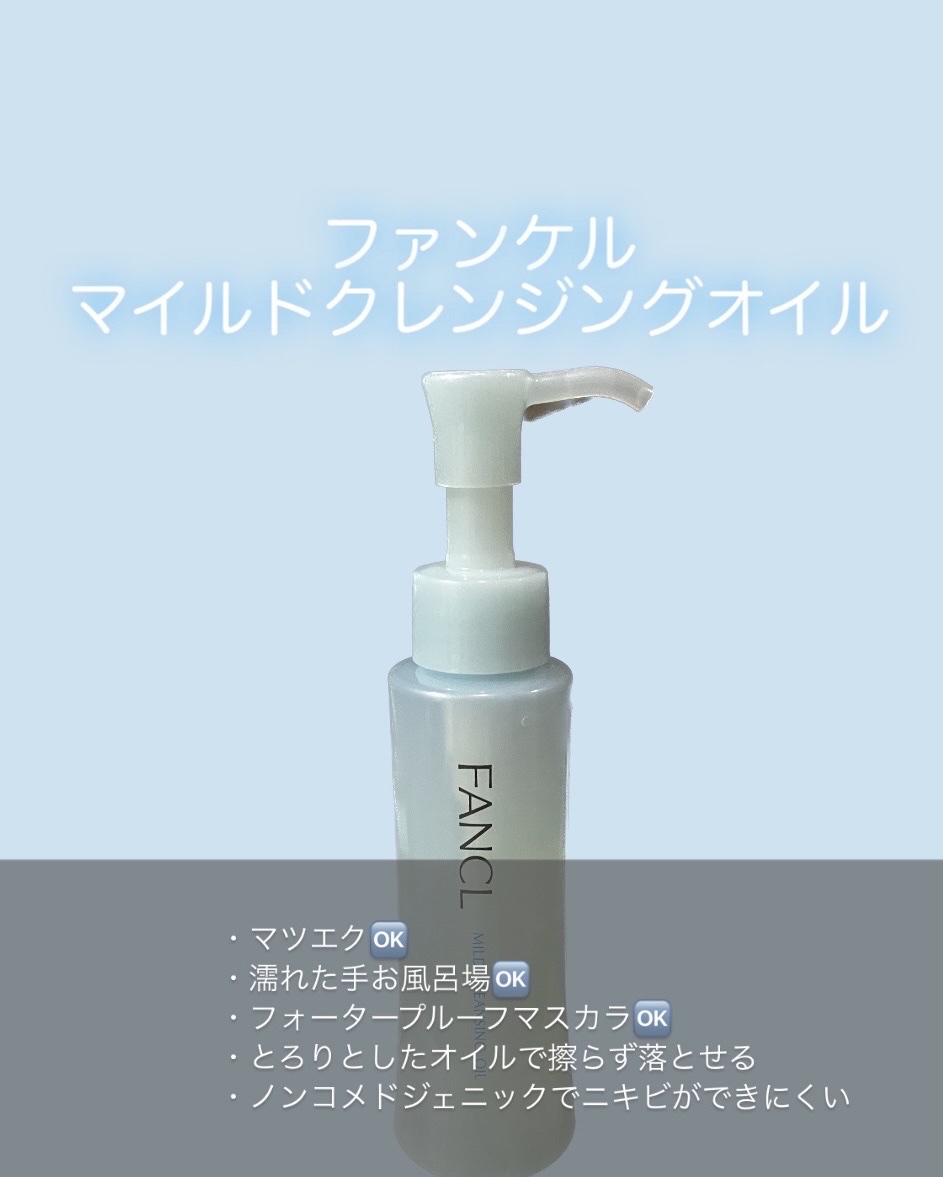 マイルドクレンジング オイル/ファンケル/オイルクレンジングを使ったクチコミ（1枚目）
