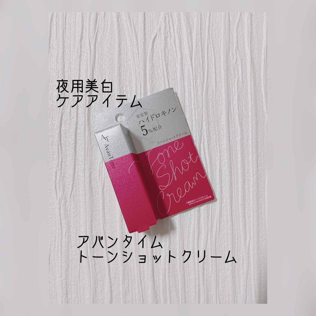 yu♡ on LIPS 「大木製薬株式会社様よりアバンタイムトーンショットクリーム*頂き..」(1枚目)